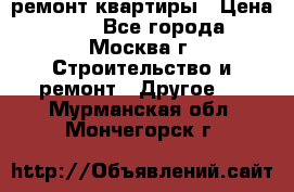 ремонт квартиры › Цена ­ 50 - Все города, Москва г. Строительство и ремонт » Другое   . Мурманская обл.,Мончегорск г.